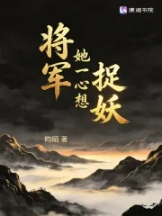 《将军她一心想捉妖》小说封面