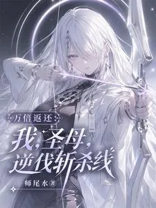 《万倍返还：我，圣母，逆伐斩杀线》小说封面