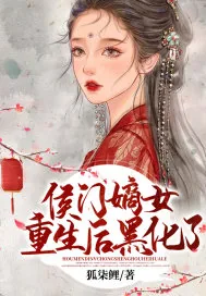 《侯门嫡女重生后黑化了》小说封面