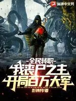 《全民转职:我丧尸之主,开局百万大军》小说封面