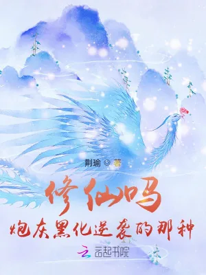 《修仙吗？炮灰黑化逆袭的那种》小说封面