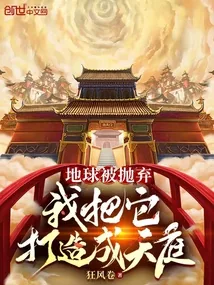 《地球被抛弃,我把它打造成天庭》小说封面