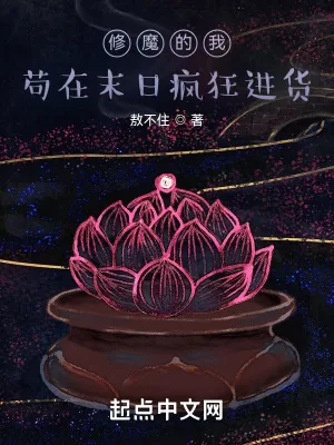 《修魔的我苟在末日疯狂进货》小说封面