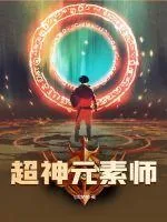 《超神元素师》小说封面