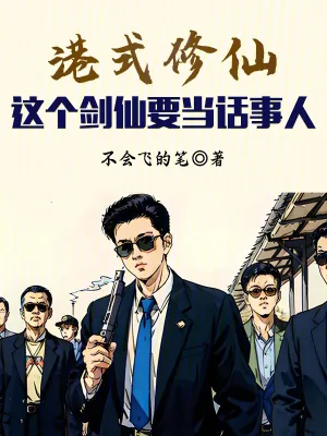 《港式修仙:这个剑仙要当话事人》小说封面