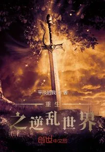 《重生之逆乱世界》小说封面