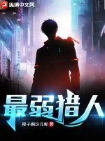《史上最弱猎人》小说封面