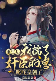 《重生后我揣了奸臣的崽，叱咤皇朝了》小说封面
