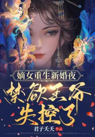 《嫡女重生新婚夜，禁欲残王失控了》小说封面