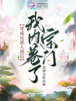 《穿成反派人渣后,我内卷了宗门》小说封面