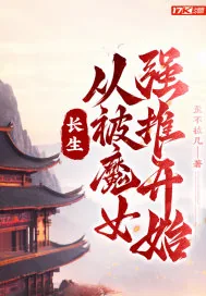 《长生：从被魔女强推开始》小说封面