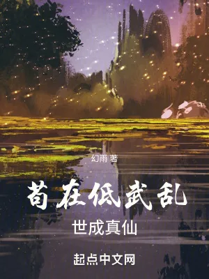 《苟在低武乱世成真仙》小说封面