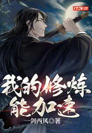 《我的修炼能加速》小说封面