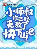 《小师叔，你已经无敌了，快下山吧！》小说封面