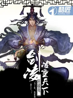 《剑凌九重天下》小说封面