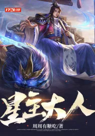 《星主大人》小说封面
