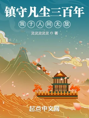 《镇守凡尘三百年，我于人间无敌》小说封面