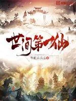 《世间第一仙》小说封面