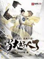 《玄幻:我真不想当大好人啊!》小说封面