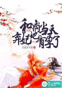 《完蛋！和离当天弃妃她有孕了》小说封面