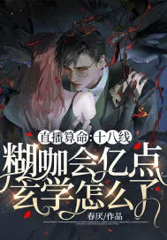 《直播算命：十八线糊咖会亿点玄学怎么了》小说封面