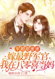 《军婚甜蜜蜜：嫁最野军官，我在八零喜当妈》小说封面