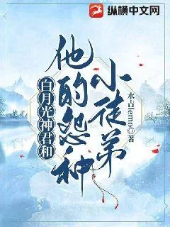《白月光神君和他的怨种小徒弟》小说封面