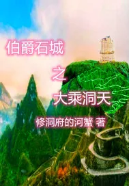 《伯爵石城之大乘洞天》小说封面