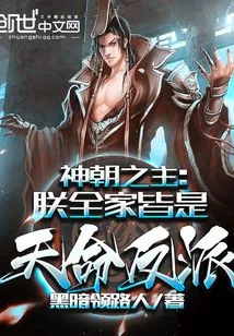 《神朝之主:朕全家皆是天命反派》小说封面