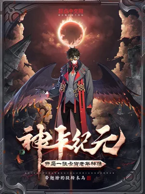 《神卡纪元:开局一张卡御老年神猴》小说封面
