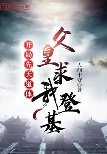 《开局先天道体,父皇求我登基》小说封面