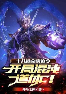 《十八道金牌追令,开局混沌道体!》小说封面