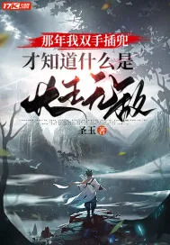 《那年我双手插兜,才知道什么是长生无敌》小说封面