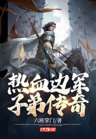 《热血边军子弟传奇》小说封面