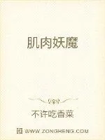 《肌肉妖魔》小说封面