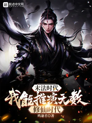 《末法时代:我能推演无数修仙时代》小说封面