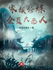 《家族修炼:全员大恶人》小说封面