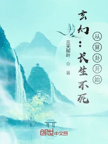 《玄幻：长生不死，从算卦开始》小说封面