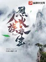 《人族烈火永生》小说封面