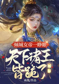《倾城女帝一睁眼，天下诸王皆跪了》小说封面