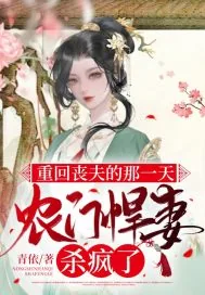 《重回丧夫的那一天,农门悍妻杀疯了》小说封面