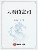 《大秦镇玄司》小说封面