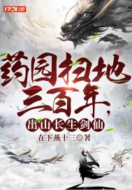 《药园扫地三百年，出山长生剑仙》小说封面