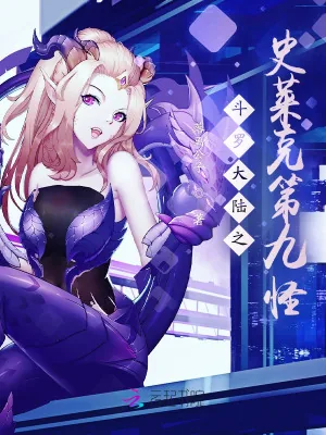 《斗罗大陆之史莱克第九怪》小说封面
