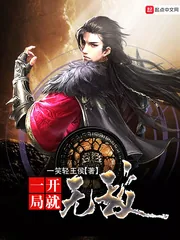 《一开局就无敌》小说封面