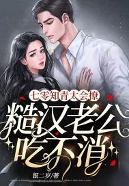 《七零知青太会撩,糙汉老公吃不消》小说封面