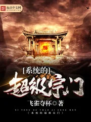 《系统的超级宗门》小说封面