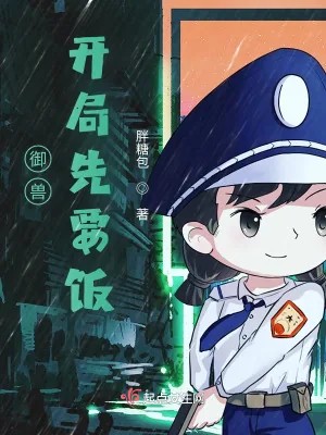 《御兽开局先要饭》小说封面