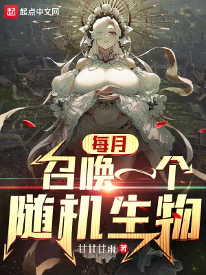 《每月召唤一个随机生物》小说封面