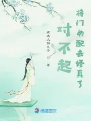 《对不起,将门女配去修真了》小说封面